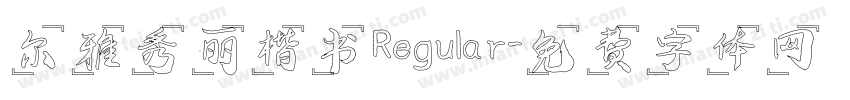 尔雅秀丽楷书 Regular字体转换